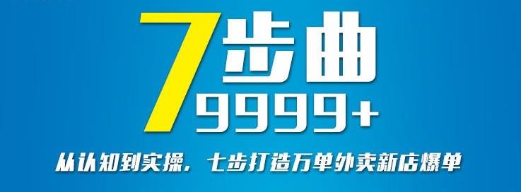 从认知到实操，七部曲打造9999+单外卖新店爆单网赚项目-副业赚钱-互联网创业-独家轻创IP星泽云创