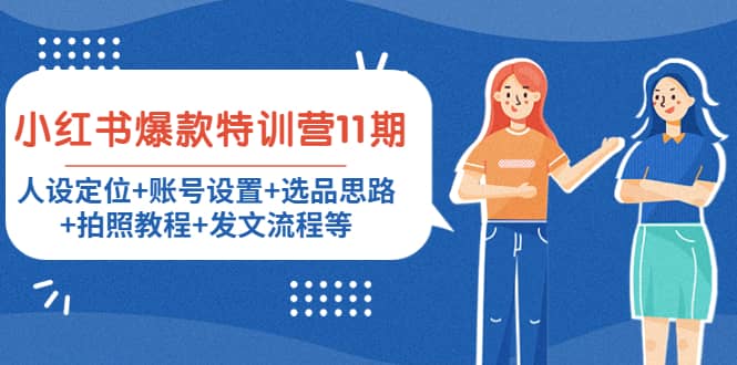 小红书爆款特训营11期：人设定位+账号设置+选品思路+拍照教程+发文流程等网赚项目-副业赚钱-互联网创业-独家轻创IP星泽云创