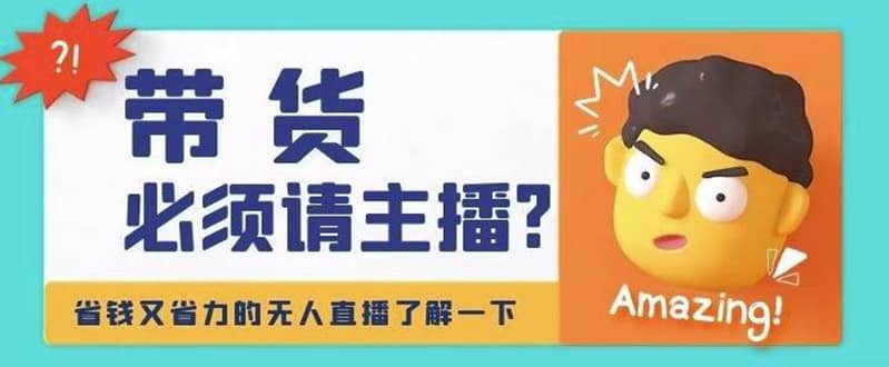 淘宝无人直播带货0基础教程，手把手教你无人直播，省钱又省力网赚项目-副业赚钱-互联网创业-独家轻创IP星泽云创
