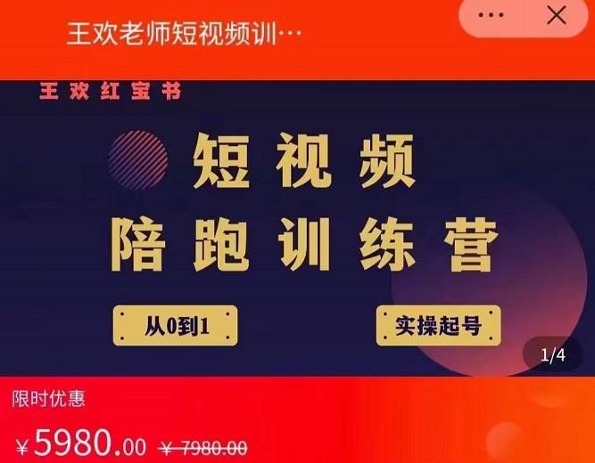 王欢红宝书短视频培训营，从认知、起号、实操、运营，适合新人起步网赚项目-副业赚钱-互联网创业-独家轻创IP星泽云创