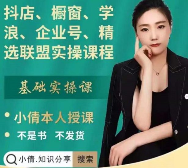 抖店、橱窗、学浪、企业号、精选联盟实操课程,适合新手快速入门网赚项目-副业赚钱-互联网创业-独家轻创IP星泽云创