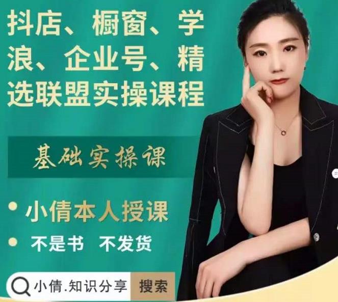 抖店、橱窗、学浪、企业号、精选联盟实操课程，适合新手快速入门网赚项目-副业赚钱-互联网创业-独家轻创IP星泽云创