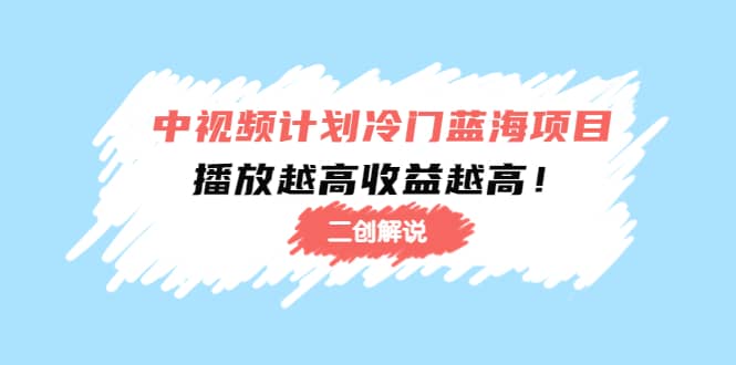 中视频计划冷门蓝海项目【二创解说】培训课程网赚项目-副业赚钱-互联网创业-独家轻创IP星泽云创