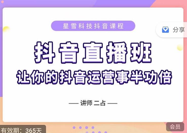 抖音直播速爆集训班，0粉丝0基础5天营业额破万，让你的抖音运营事半功倍网赚项目-副业赚钱-互联网创业-独家轻创IP星泽云创