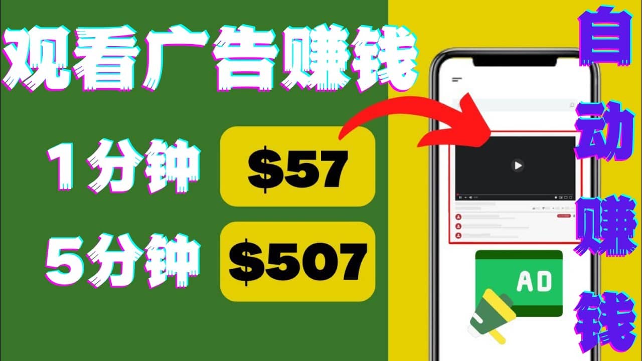 观看视频广告，只需要点击广告，每5分钟赚57美元网赚项目-副业赚钱-互联网创业-独家轻创IP星泽云创