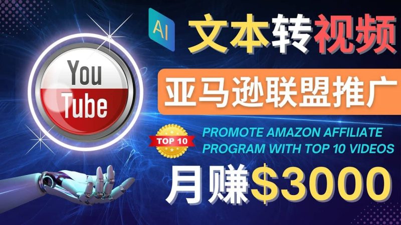 利用Ai工具制作Top10类视频,月赚3000美元以上–不露脸，不录音网赚项目-副业赚钱-互联网创业-独家轻创IP星泽云创