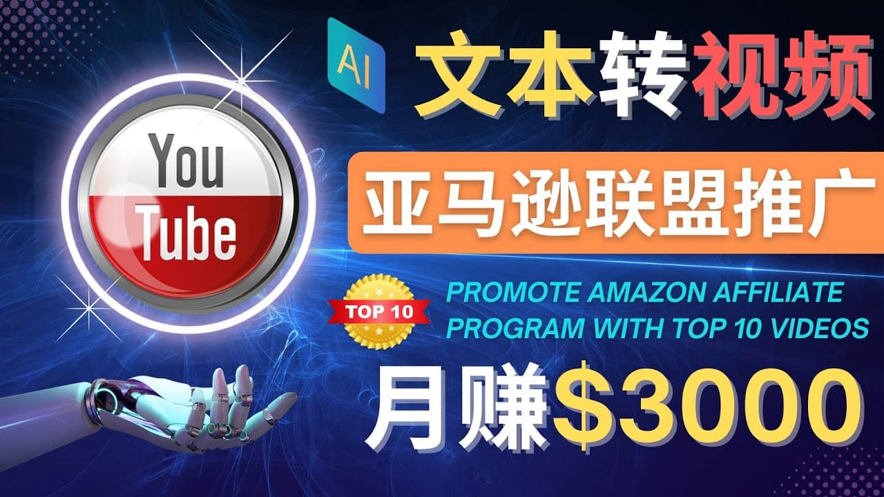 利用Ai工具制作Top10类视频,月赚3000美元以上–不露脸，不录音网赚项目-副业赚钱-互联网创业-独家轻创IP星泽云创