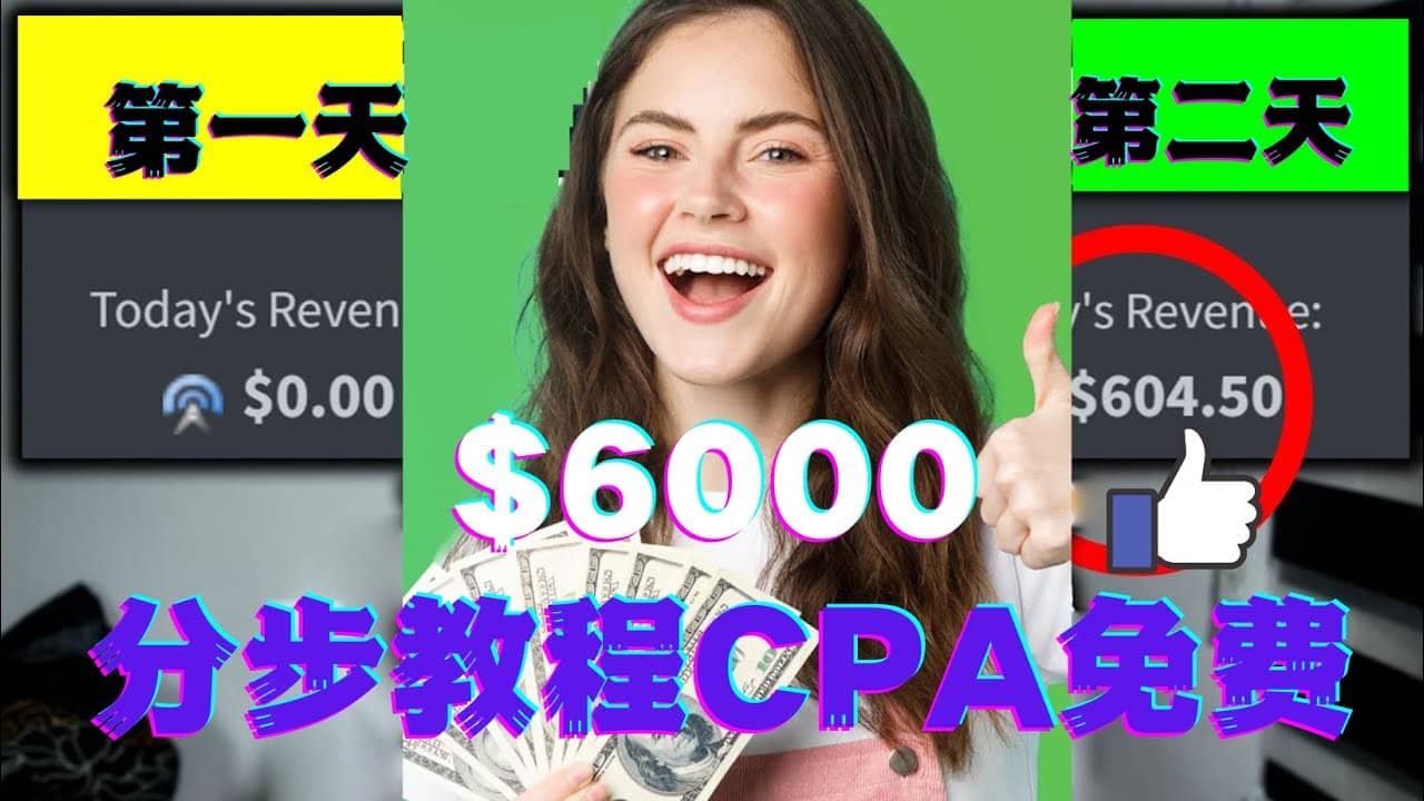 短时间赚6000美元分步教程CPA营销免费流量方法赚钱项目网赚项目-副业赚钱-互联网创业-独家轻创IP星泽云创
