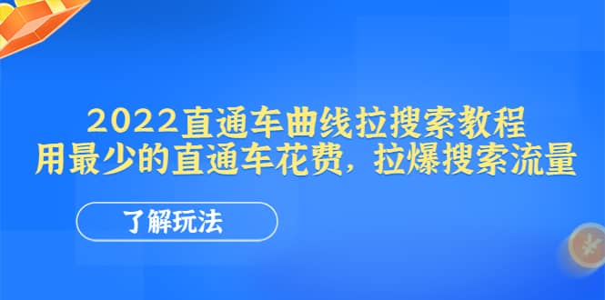 2022直通车曲线拉搜索教程：用最少的直通车花费，拉爆搜索流量网赚项目-副业赚钱-互联网创业-独家轻创IP星泽云创