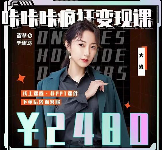 大光·咔咔咔疯狂变现课，五大抖音闷声赚钱赛道，保姆级教学网赚项目-副业赚钱-互联网创业-独家轻创IP星泽云创