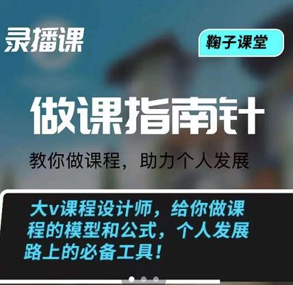 鞠子课堂·做课指南针：教你做课，助力个人发展网赚项目-副业赚钱-互联网创业-独家轻创IP星泽云创
