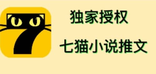 七猫小说推文（全网独家项目），个人工作室可批量做【详细教程+技术指导】网赚项目-副业赚钱-互联网创业-独家轻创IP星泽云创
