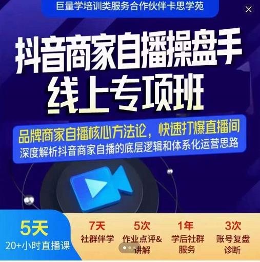 羽川-抖音商家自播操盘手线上专项班，深度解决商家直播底层逻辑及四大运营难题网赚项目-副业赚钱-互联网创业-独家轻创IP星泽云创