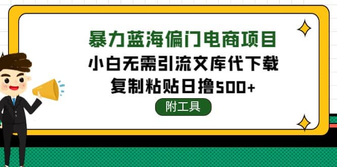 稳定蓝海文库代下载项目网赚项目-副业赚钱-互联网创业-独家轻创IP星泽云创