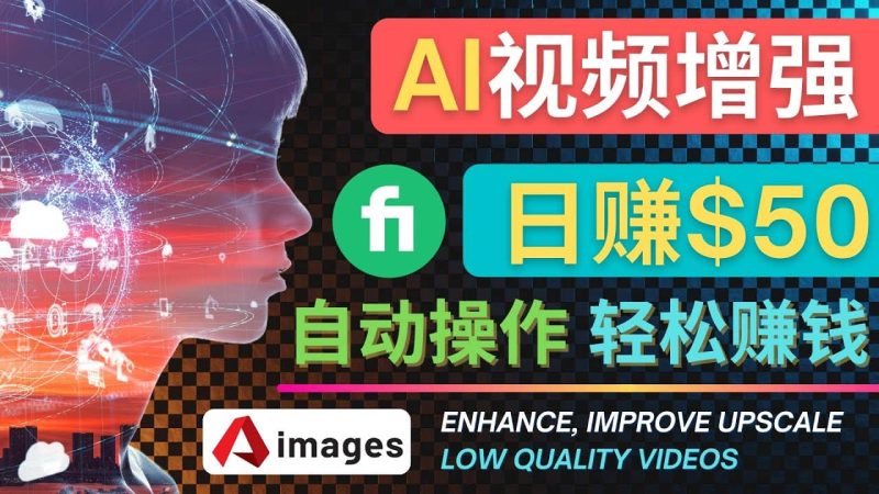 在Fiverr出售视频增强服务赚钱的方法：每单5美元, 日赚50美元，一键操作网赚项目-副业赚钱-互联网创业-独家轻创IP星泽云创