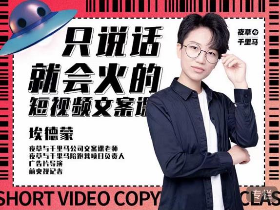 埃德蒙·说话就能火的短视频文案课，第19期最新文案课网赚项目-副业赚钱-互联网创业-独家轻创IP星泽云创