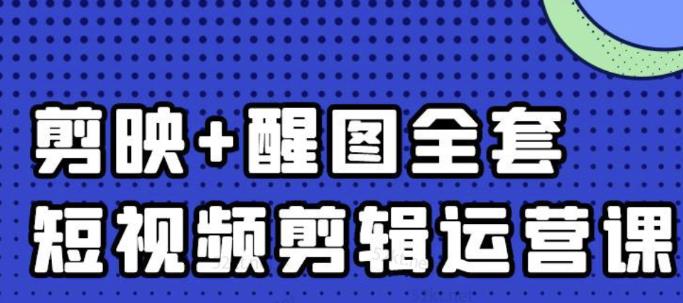 大宾老师：短视频剪辑运营实操班，0基础教学七天入门到精通网赚项目-副业赚钱-互联网创业-独家轻创IP星泽云创