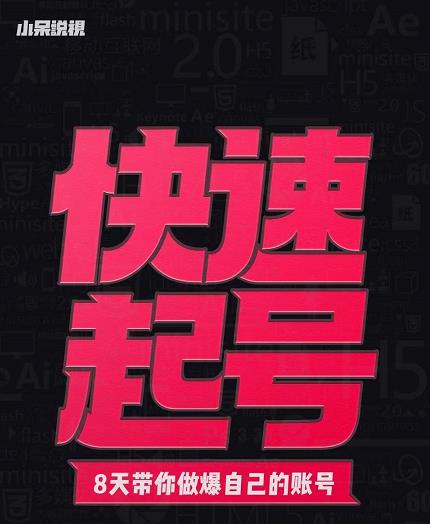 小呆-快速起号实操核心8讲，8天教你做爆自己的账号网赚项目-副业赚钱-互联网创业-独家轻创IP星泽云创