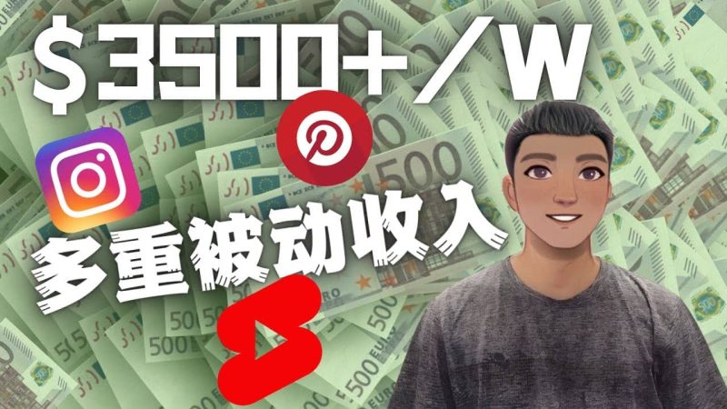 Youtube 短视频赚钱：如通过多个媒体赚多重被动收入3500美元（实战教程）网赚项目-副业赚钱-互联网创业-独家轻创IP星泽云创