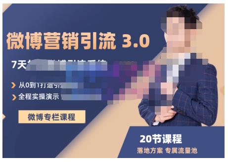 陆明明·微博营销引流系统3.0，0基础玩转微博营销，打造专属私域流量池！网赚项目-副业赚钱-互联网创业-独家轻创IP星泽云创