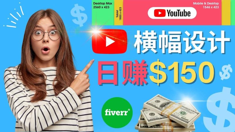通过Fiverr出售YouTube Banner横幅的设计，每单50美元，日赚150美元网赚项目-副业赚钱-互联网创业-独家轻创IP星泽云创