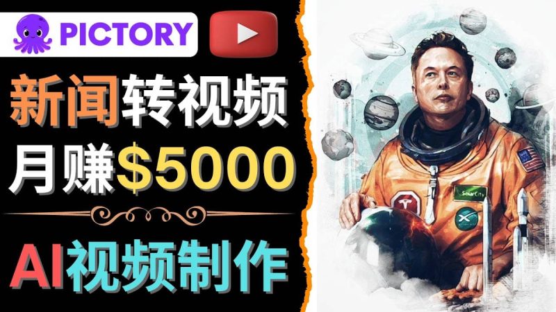 利用AI工具一键制作明星，名人YouTube视频，轻松月赚5000美元 无需任何基础网赚项目-副业赚钱-互联网创业-独家轻创IP星泽云创