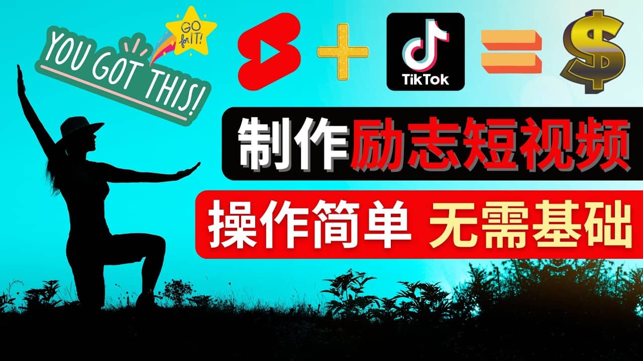 制作Tiktok, Youtube Shorts励志短视频网赚项目-副业赚钱-互联网创业-独家轻创IP星泽云创