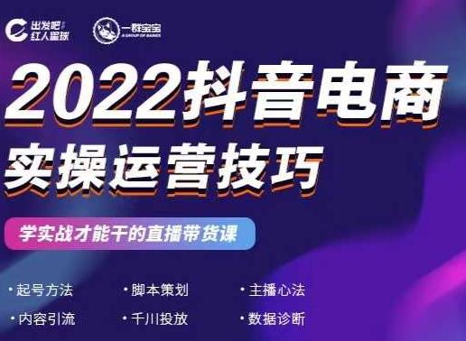2022抖音电商实操运营技巧，红人星球&一群宝宝，学实战才能干的直播带货课网赚项目-副业赚钱-互联网创业-独家轻创IP星泽云创
