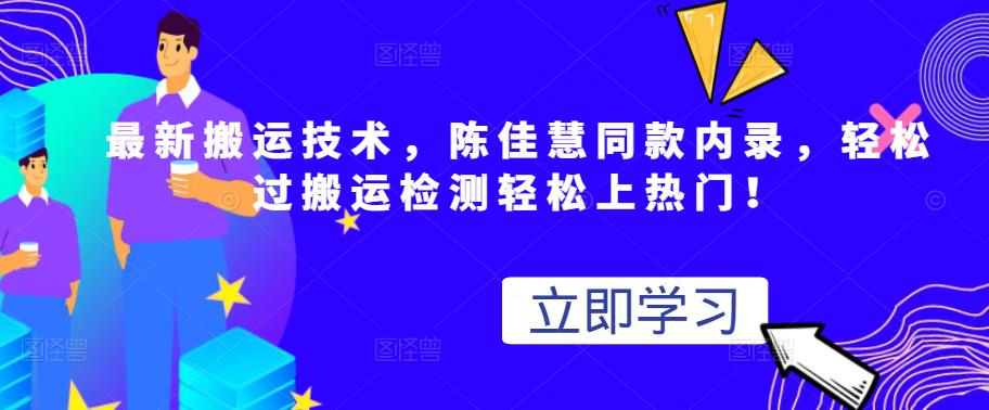 最新搬运技术视频替换，陈佳慧同款内录，轻松过搬运检测轻松上热门！网赚项目-副业赚钱-互联网创业-独家轻创IP星泽云创