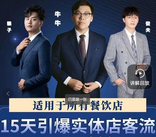 15天引爆实体店客流，适用于所有餐饮店，突破单量瓶颈必学网赚项目-副业赚钱-互联网创业-独家轻创IP星泽云创
