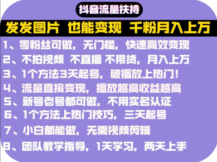抖音发图就能赚钱：千粉月入上万实操文档，全是干货网赚项目-副业赚钱-互联网创业-独家轻创IP星泽云创