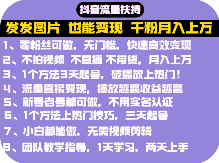 抖音发图就能赚钱：千粉月入上万实操文档，全是干货网赚项目-副业赚钱-互联网创业-独家轻创IP星泽云创