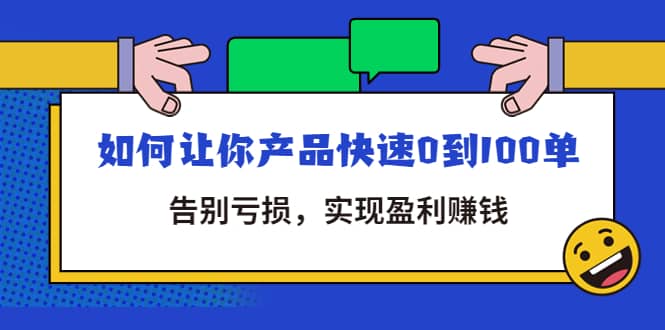 拼多多商家课：如何让你产品快速0到100单，告别亏损网赚项目-副业赚钱-互联网创业-独家轻创IP星泽云创