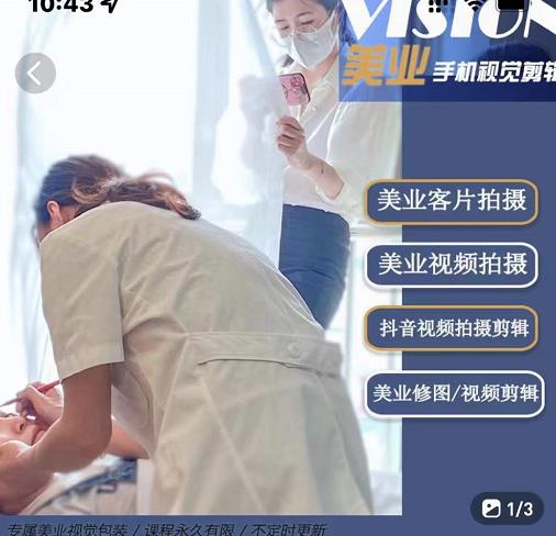 美业手机视觉拍摄剪辑课程，61节美业剪辑干货，专属美业人视觉包装网赚项目-副业赚钱-互联网创业-独家轻创IP星泽云创