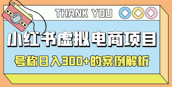 最新小红书项目-学科虚拟资料搞钱玩法，案例解析网赚项目-副业赚钱-互联网创业-独家轻创IP星泽云创