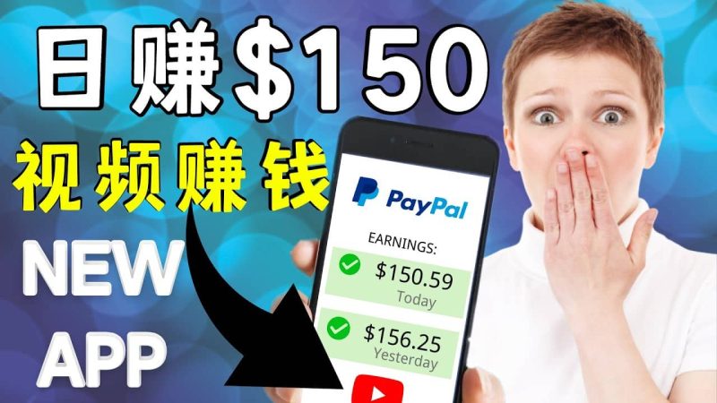 看YouTube视频赚钱2022 每天赚$150美元｜手机也能轻松操作的youtube 赚钱网赚项目-副业赚钱-互联网创业-独家轻创IP星泽云创