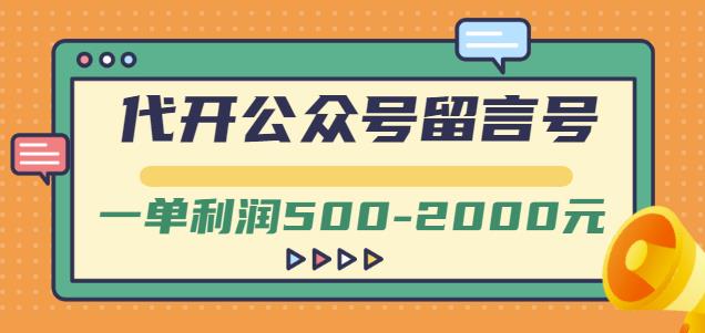 外面卖1799的代开公众号留言号项目，一单利润500-2000元【视频教程】网赚项目-副业赚钱-互联网创业-独家轻创IP星泽云创