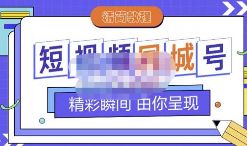 大东·短视频同城号教程，包括搭建思路，版面制作，文案内容，剪辑操作等网赚项目-副业赚钱-互联网创业-独家轻创IP星泽云创