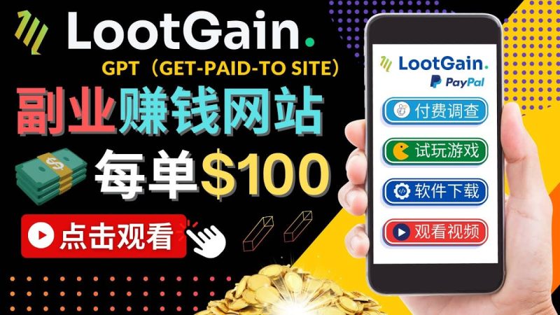 做调查下载APP, 玩游戏赚钱 – 通过GPT（Get-Paid-To）每单100美元网赚项目-副业赚钱-互联网创业-独家轻创IP星泽云创