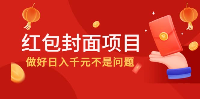 2022年左右一波红利，红包封面项目网赚项目-副业赚钱-互联网创业-独家轻创IP星泽云创