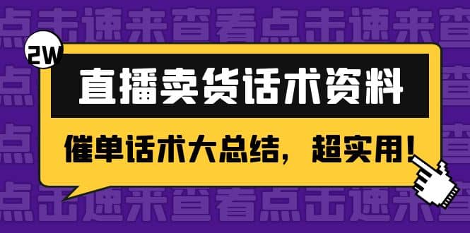 2万字 直播卖货话术资料：催单话术大总结，超实用网赚项目-副业赚钱-互联网创业-独家轻创IP星泽云创