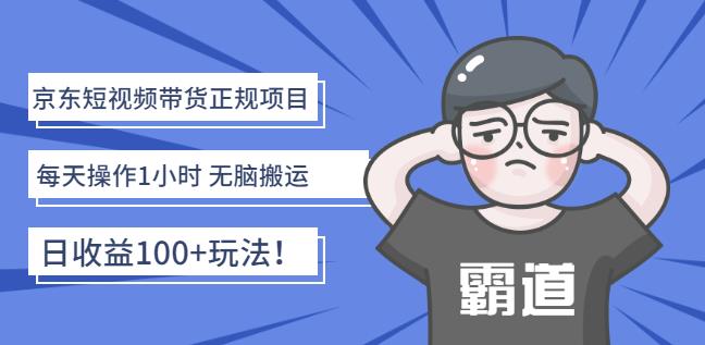 京东短视频带货正规项目：每天操作1小时无脑搬运日收益100+玩法！网赚项目-副业赚钱-互联网创业-独家轻创IP星泽云创
