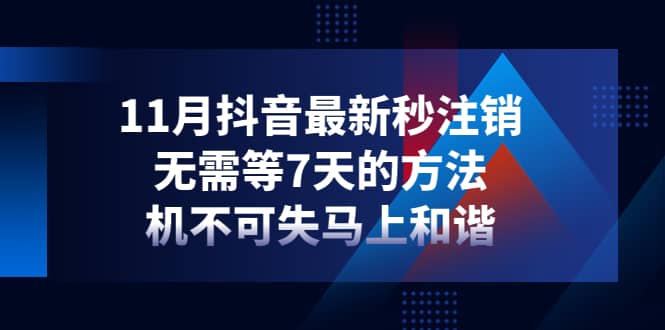 11月抖音最新秒注销，无需等7天的方法，机不可失马上和谐网赚项目-副业赚钱-互联网创业-独家轻创IP星泽云创