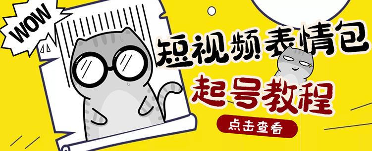 外面卖1288快手抖音表情包项目，按播放量赚米网赚项目-副业赚钱-互联网创业-独家轻创IP星泽云创