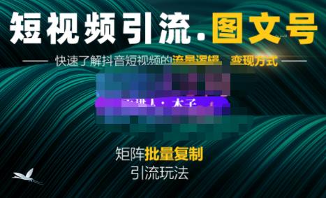 蟹老板·短视频引流-图文号玩法超级简单，可复制可矩阵价值1888元网赚项目-副业赚钱-互联网创业-独家轻创IP星泽云创