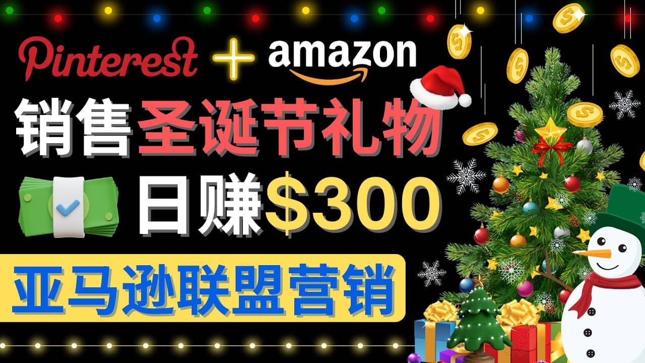 通过Pinterest推广圣诞节商品，日赚300+美元 操作简单 免费流量 适合新手网赚项目-副业赚钱-互联网创业-独家轻创IP星泽云创