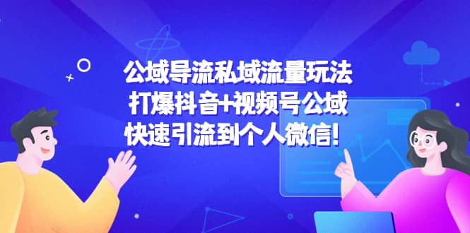 公域导流私域流量玩法：打爆抖音+视频号公域网赚项目-副业赚钱-互联网创业-独家轻创IP星泽云创