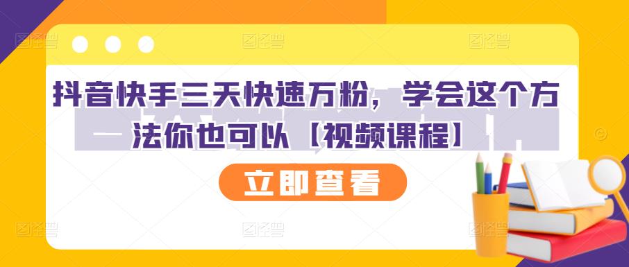 抖音快手三天快速万粉，学会这个方法你也可以【视频课程】网赚项目-副业赚钱-互联网创业-独家轻创IP星泽云创