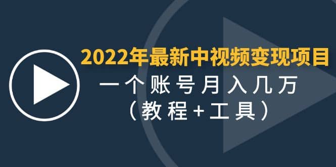 2022年最新中视频变现最稳最长期的项目（教程+工具）网赚项目-副业赚钱-互联网创业-独家轻创IP星泽云创