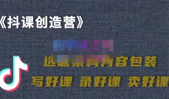 教你如何在抖音卖课程，知识变现、迈入百万俱乐部(价值699元)网赚项目-副业赚钱-互联网创业-独家轻创IP星泽云创